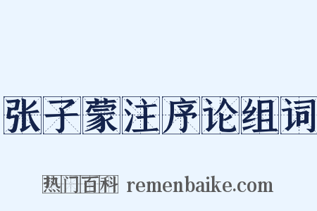 张子蒙注序论组词是什么意思的图片